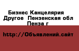 Бизнес Канцелярия - Другое. Пензенская обл.,Пенза г.